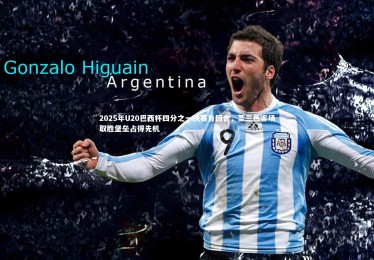 皇冠官方网-2025年U20巴西杯四分之一决赛首回合，圣三色客场取胜堡垒占得先机