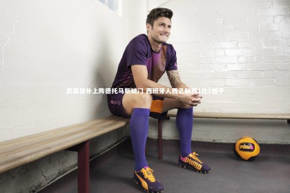 皇冠官方网：武磊替补上阵德托马斯破门 西班牙人西乙联赛1比1憾平