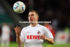 【皇冠官方网】50人头巅峰对决！IG首秀险胜东道主开启新篇章