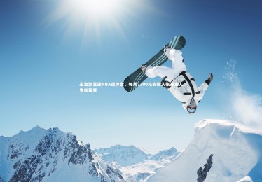 【皇冠官方网】王治郅喜迎NBA退休金，每月7200元安稳入账开启人生新篇章