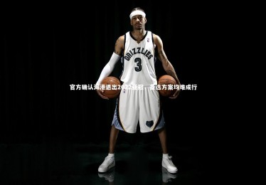 皇冠官方网_官方确认海港退出2022亚冠，备选方案均难成行