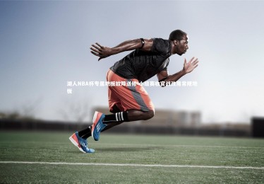 皇冠网官网|湖人NBA杯专属地板故障送修 小组赛收官战改用常规地板