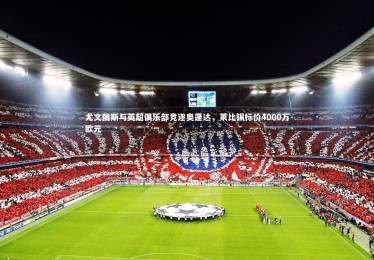 皇冠crown体育官网：尤文图斯与英超俱乐部竞逐奥蓬达，莱比锡标价4000万欧元
