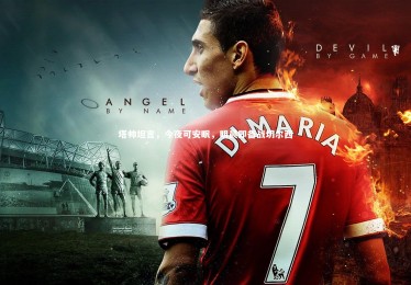 皇冠crown体育官网|塔帅坦言，今夜可安眠，明晨即备战切尔西