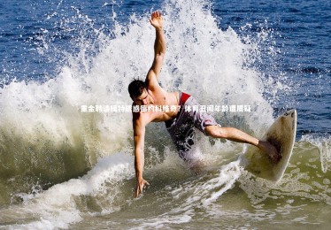 皇冠网官网-重金聘请模特诱惑德约科维奇？体育丑闻年龄遭质疑