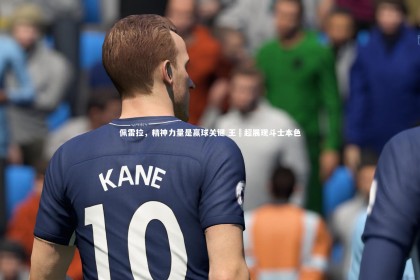 【皇冠体育官网】佩雷拉，精神力量是赢球关键 王燊超展现斗士本色