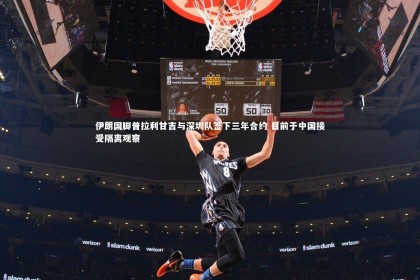 皇冠crown体育官网-伊朗国脚普拉利甘吉与深圳队签下三年合约 目前于中国接受隔离观察