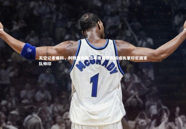 皇冠体育官网-天空记者曝料，利物浦助教范布隆克霍斯特或执掌印尼国家队帅印