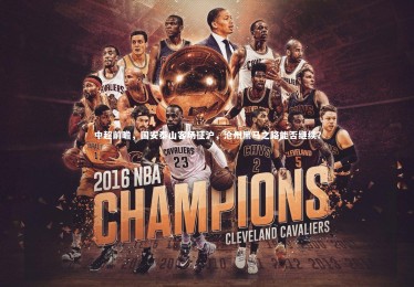 皇冠体育官网：中超前瞻，国安泰山客场征沪，沧州黑马之路能否继续？