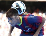 皇冠网官网-IG再现莽夫本色，速胜FNC拿下S8决赛首局