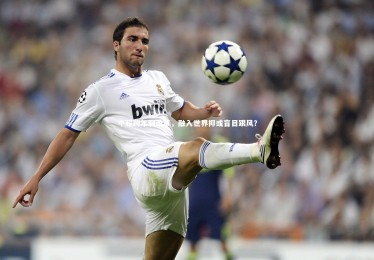 皇冠官方网|中超跨年制改革，融入世界抑或盲目跟风？