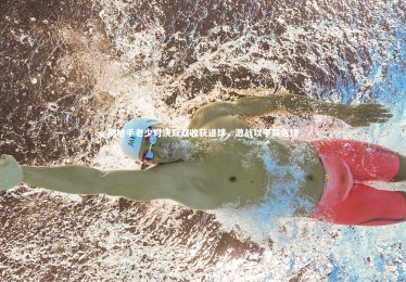 皇冠官方网：前枪手老少对决双双收获进球，激战以平局告终