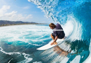 皇冠网官网：内维尔痛陈曼联顽疾，开局状态全无，节奏缓慢致败局