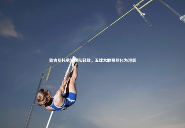 皇冠官方网|奥古斯托承认球队轻敌，五球大胜预期化为泡影