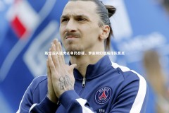 【皇冠体育官网】斯坦丘入选大名单仍存疑，罗主帅幻想成球队焦点