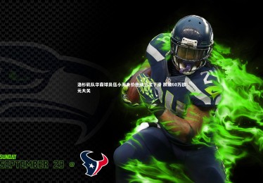 皇冠网官网-洛杉矶队华裔球员伍小海身价连续三次下滑 跌破60万欧元大关