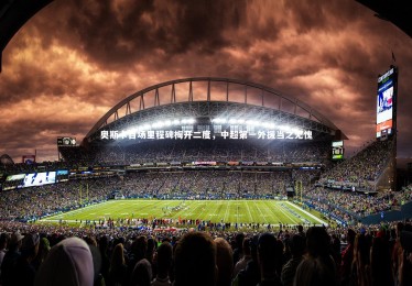 皇冠官方网|奥斯卡百场里程碑梅开二度，中超第一外援当之无愧