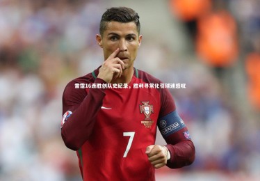 皇冠体育官网-雷霆16连胜创队史纪录，胜利寻常化引球迷感叹