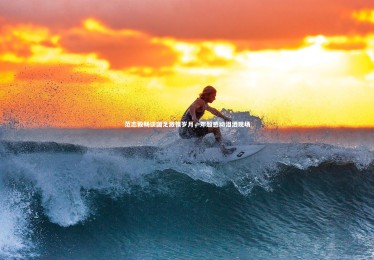 皇冠体育官网-范志毅畅谈国足激情岁月，邓超感动泪洒现场