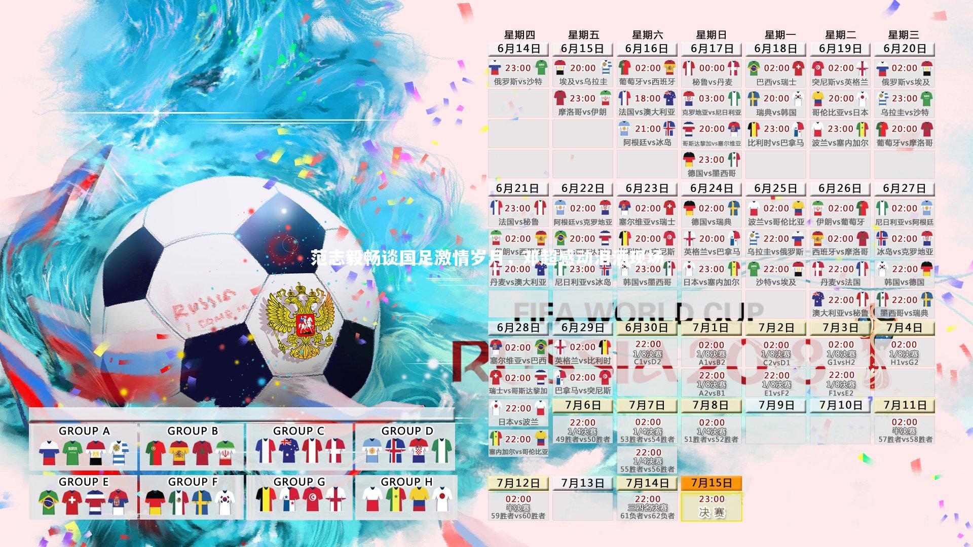 范志毅畅谈国足激情岁月,邓超感动泪洒现场