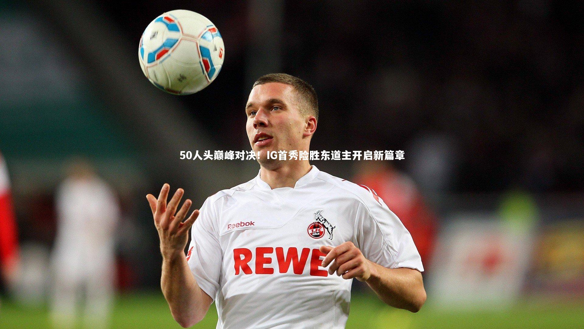 50人头巅峰对决！IG首秀险胜东道主开启新篇章