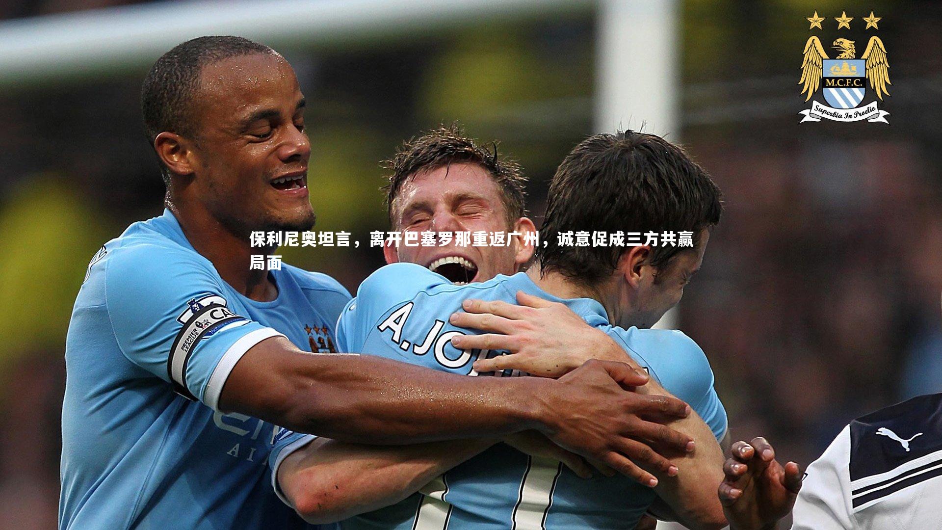 保利尼奥坦言，离开巴塞罗那重返广州，诚意促成三方共赢局面