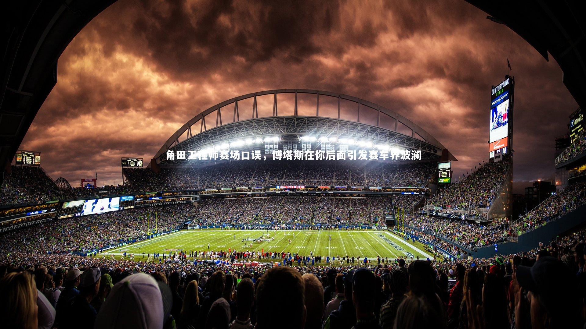 角田工程师赛场口误，博塔斯在你后面引发赛车界波澜