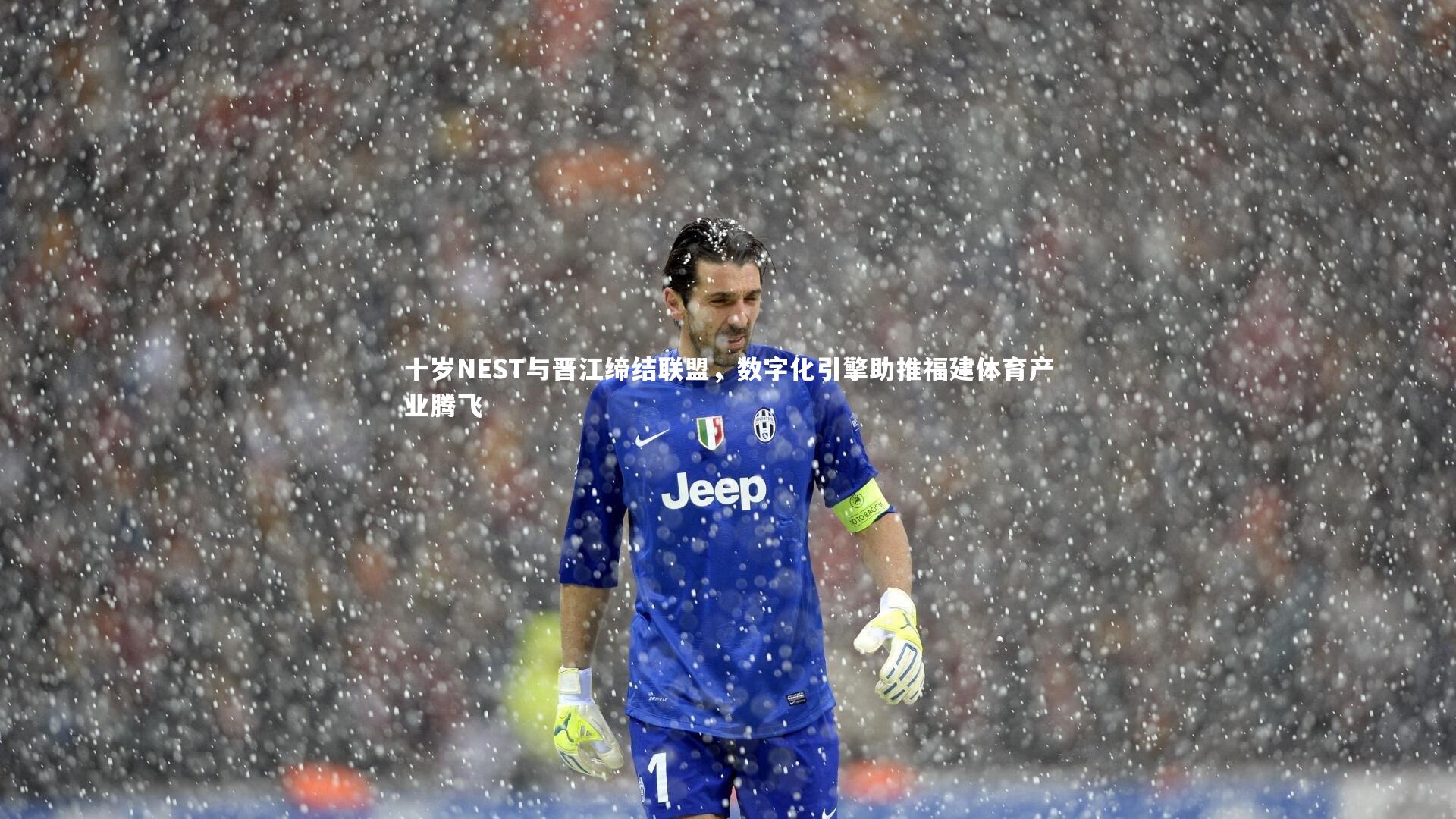 十岁NEST与晋江缔结联盟，数字化引擎助推福建体育产业腾飞