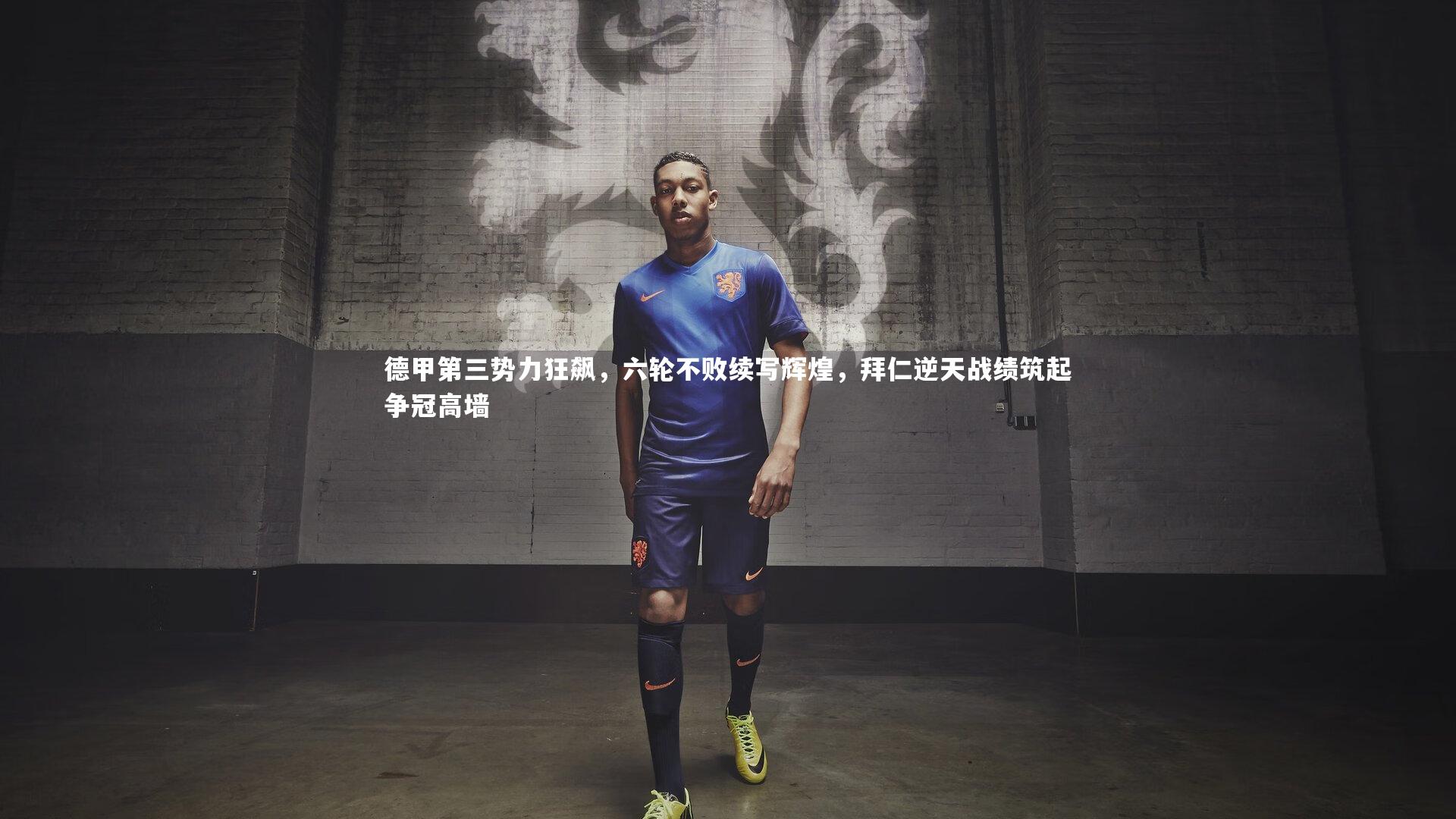 德甲第三势力狂飙，六轮不败续写辉煌，拜仁逆天战绩筑起争冠高墙