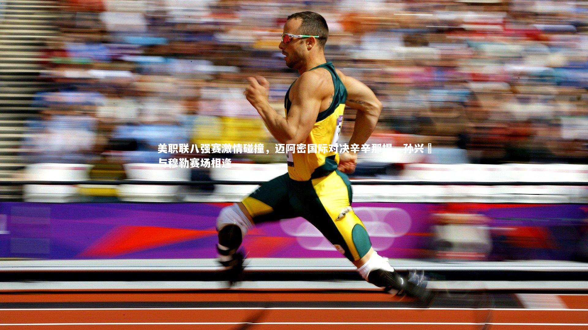 美职联八强赛激情碰撞，迈阿密国际对决辛辛那提，孙兴慜与穆勒赛场相逢