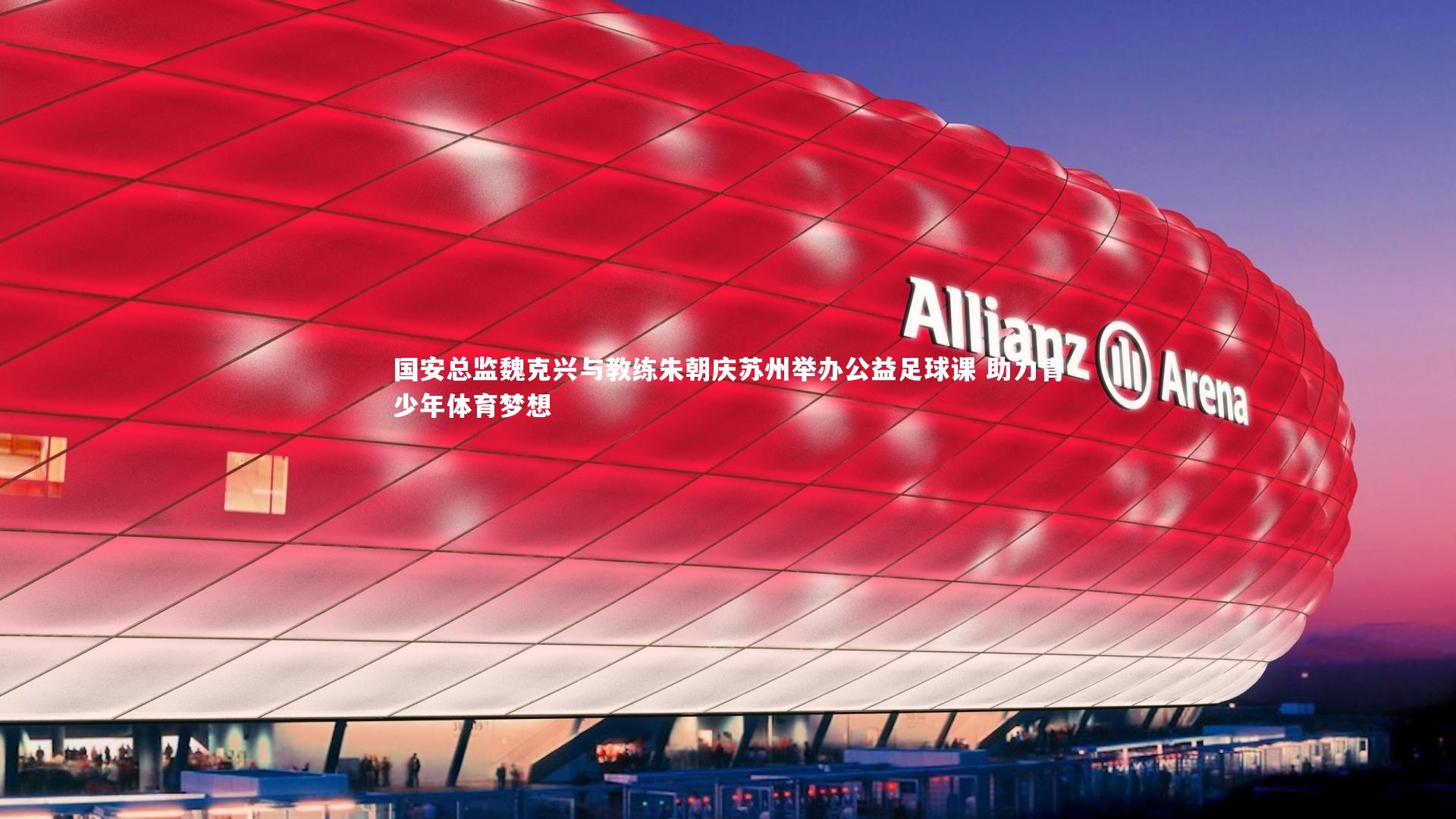 国安总监魏克兴与教练朱朝庆苏州举办公益足球课 助力青少年体育梦想