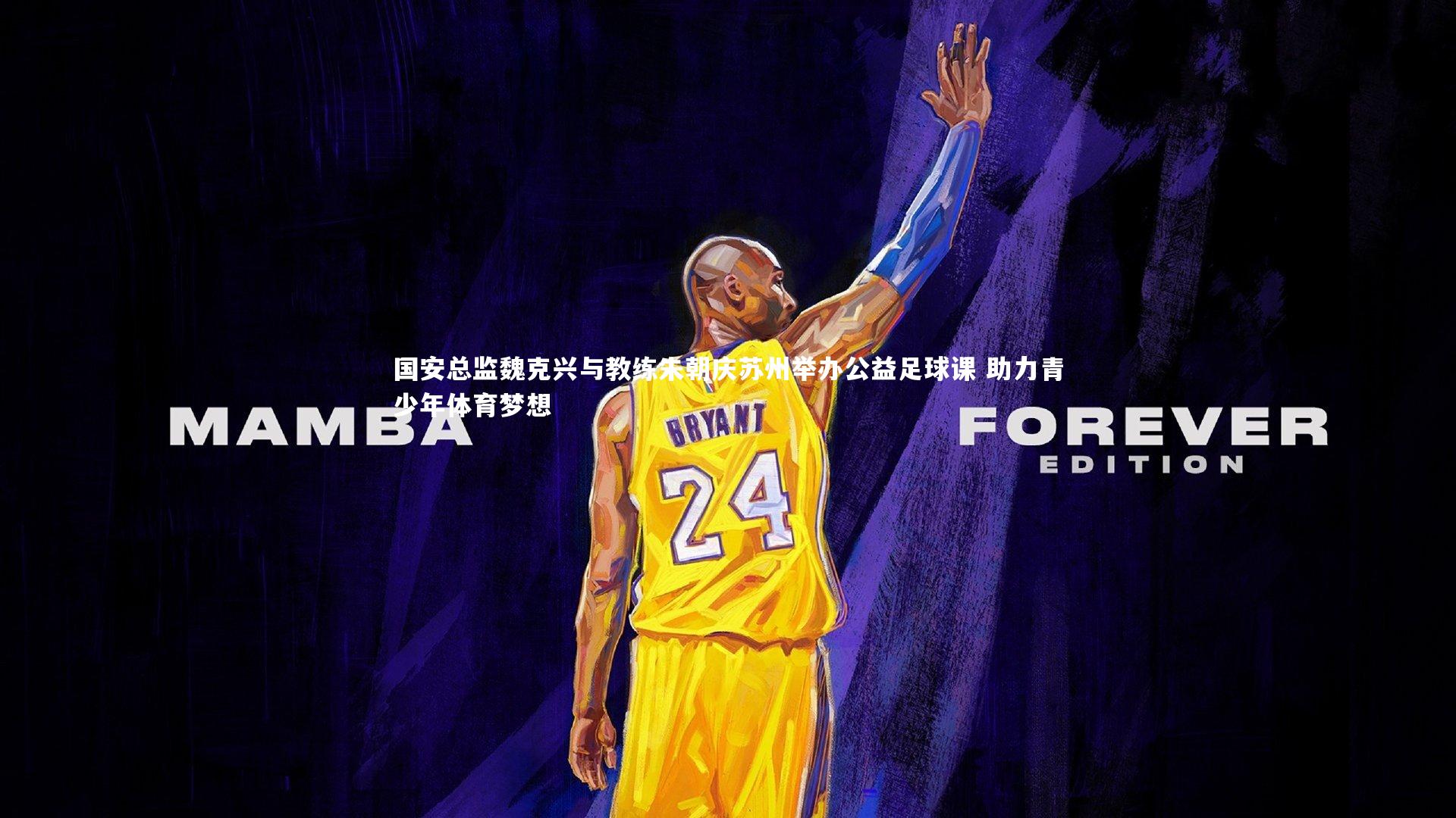 国安总监魏克兴与教练朱朝庆苏州举办公益足球课 助力青少年体育梦想