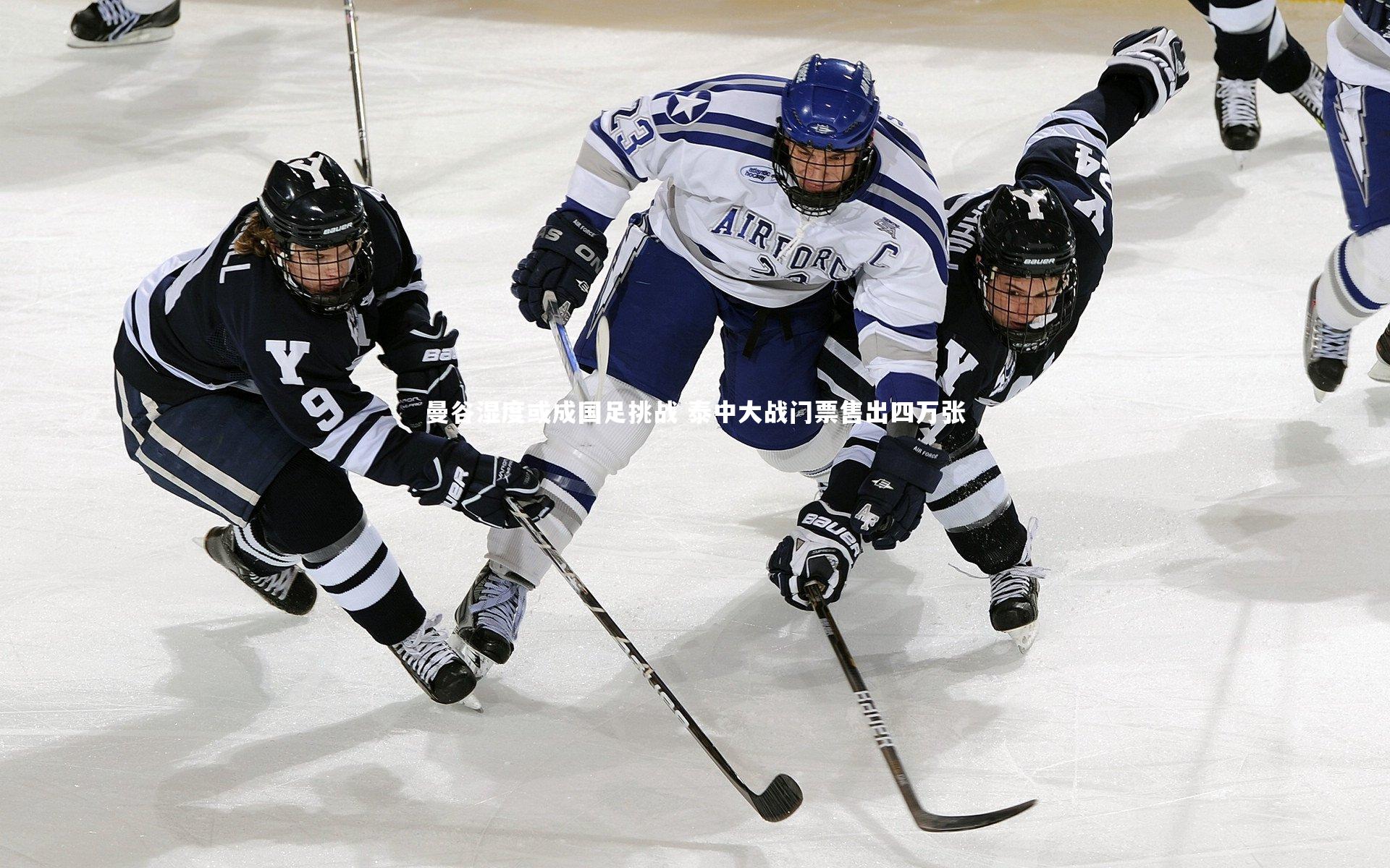曼谷湿度或成国足挑战 泰中大战门票售出四万张