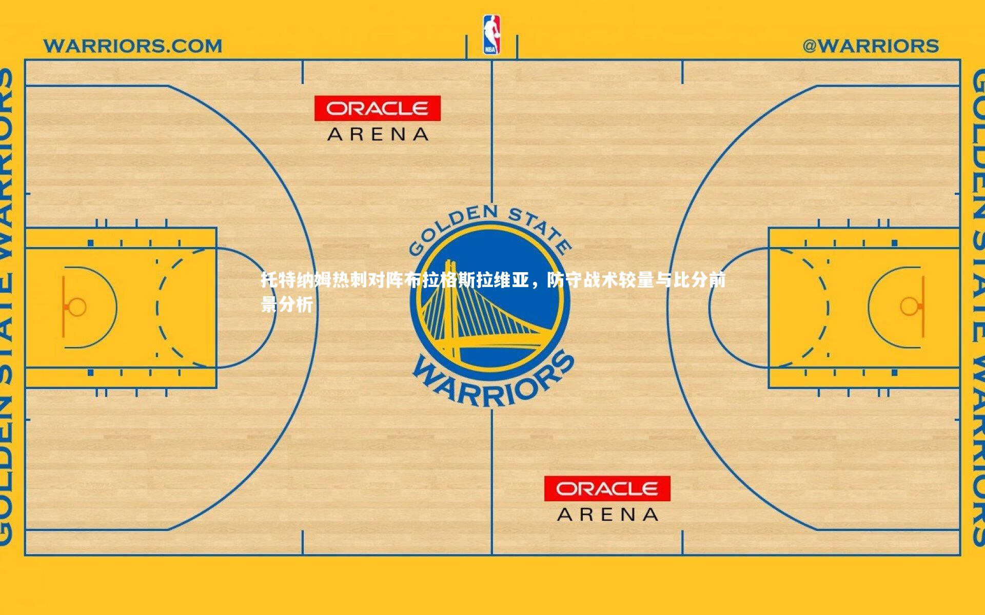托特纳姆热刺对阵布拉格斯拉维亚,防守战术较量与比分前景分析