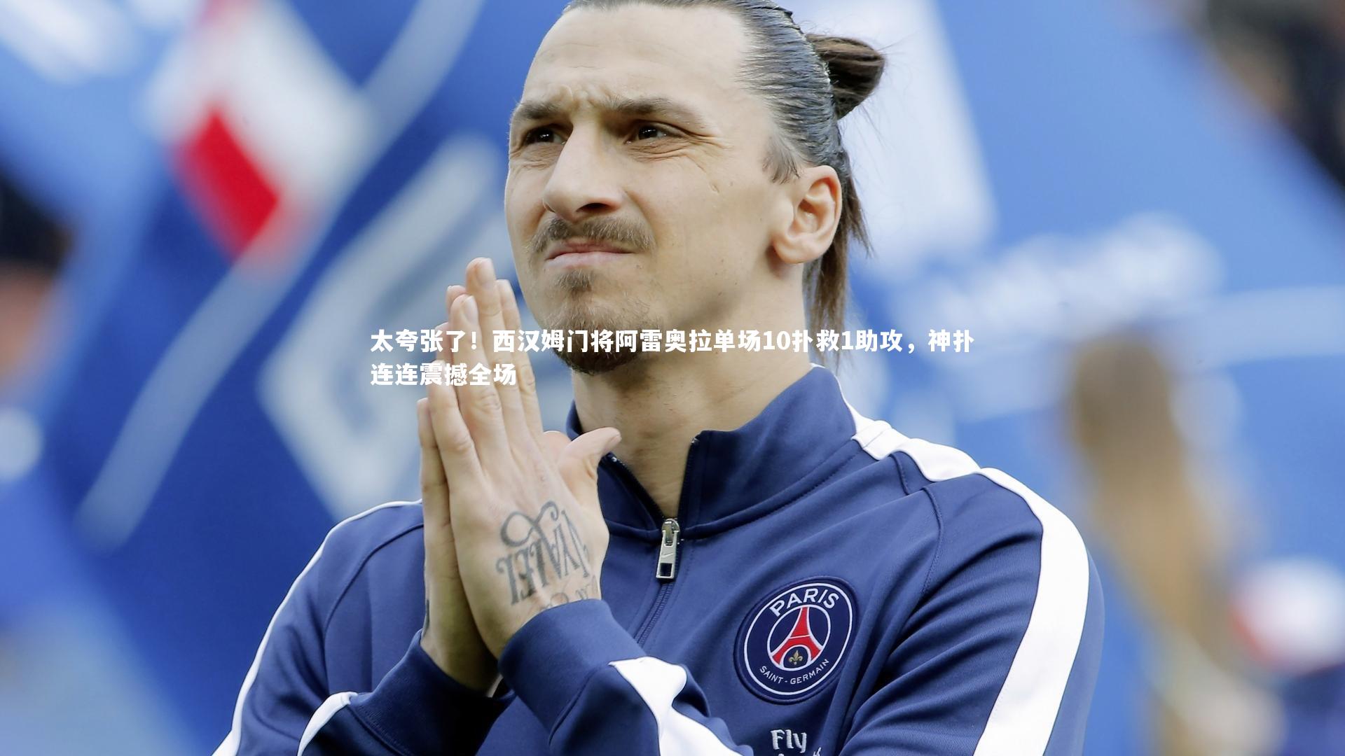 太夸张了！西汉姆门将阿雷奥拉单场10扑救1助攻，神扑连连震撼全场