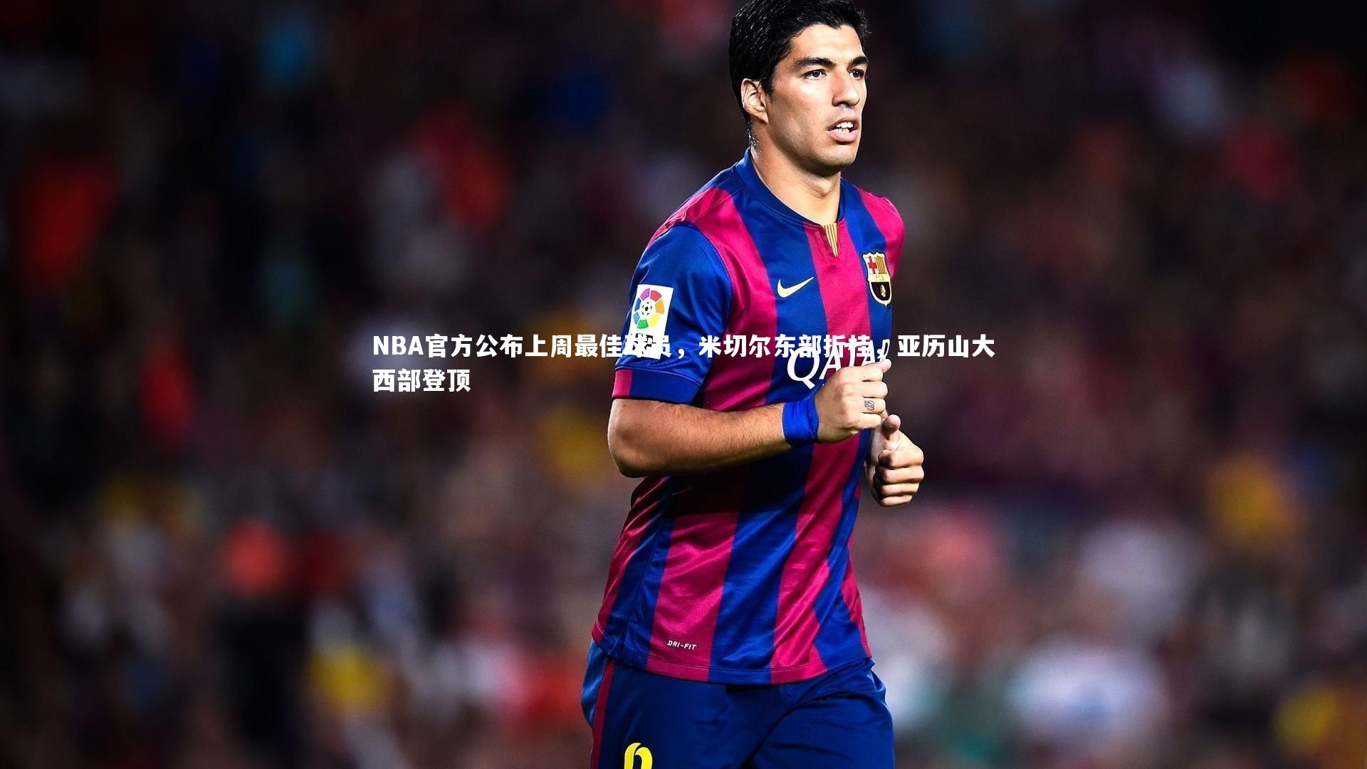 NBA官方公布上周最佳球员，米切尔东部折桂，亚历山大西部登顶