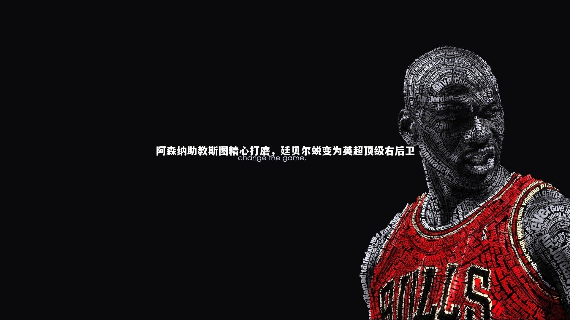 阿森纳助教斯图精心打磨，廷贝尔蜕变为英超顶级右后卫