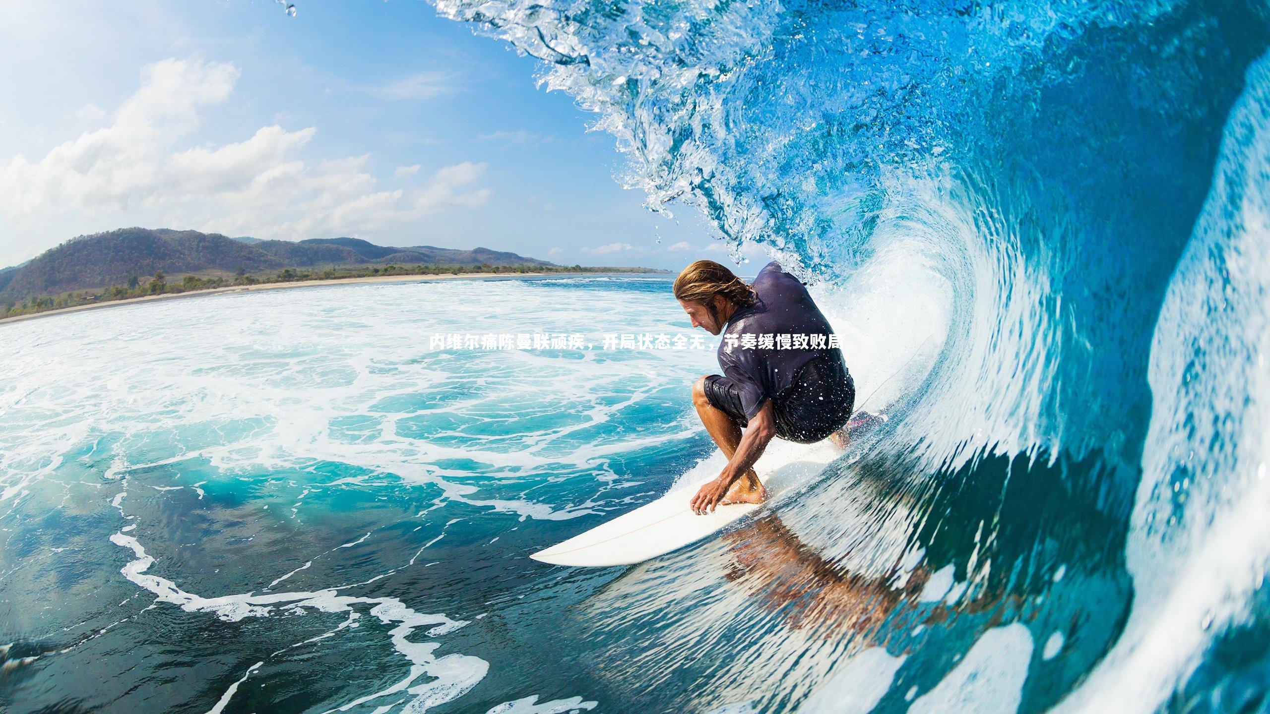 内维尔痛陈曼联顽疾，开局状态全无，节奏缓慢致败局