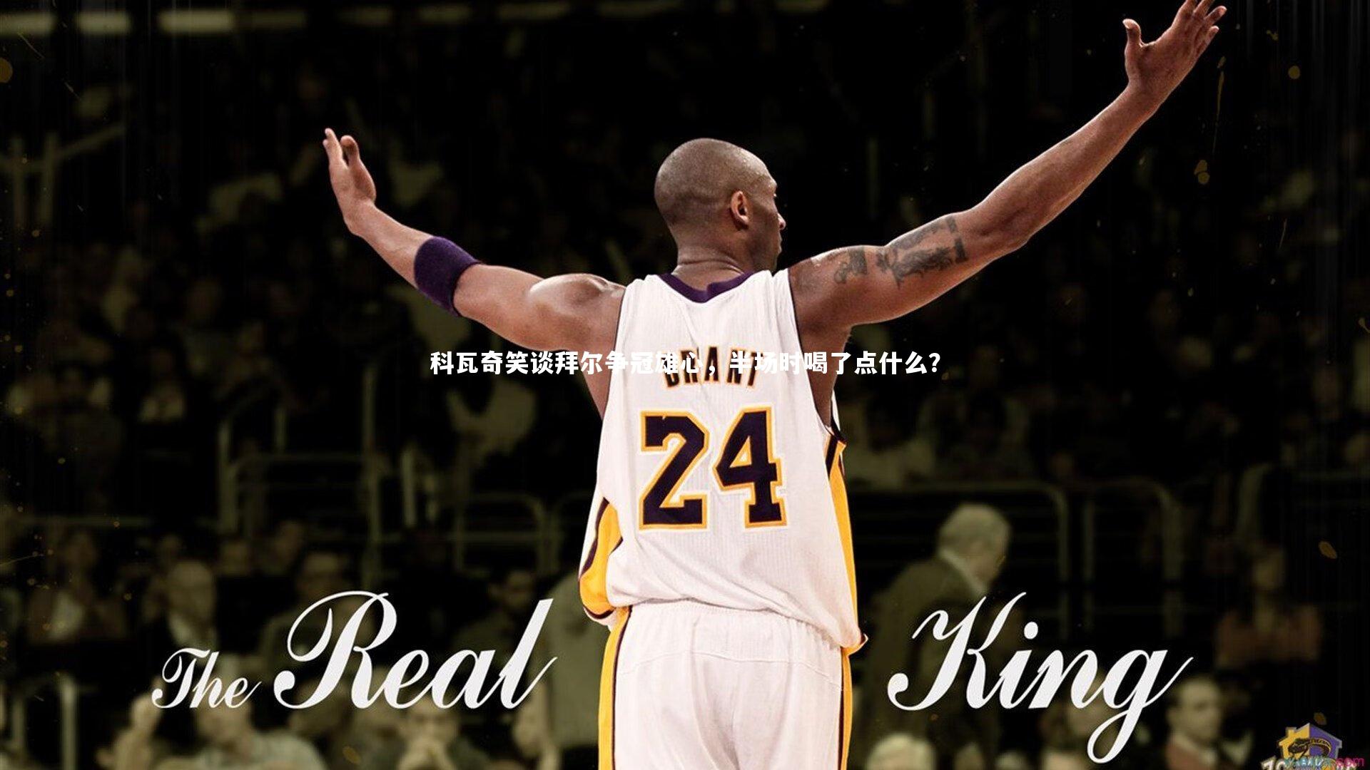 科瓦奇笑谈拜尔争冠雄心，半场时喝了点什么？