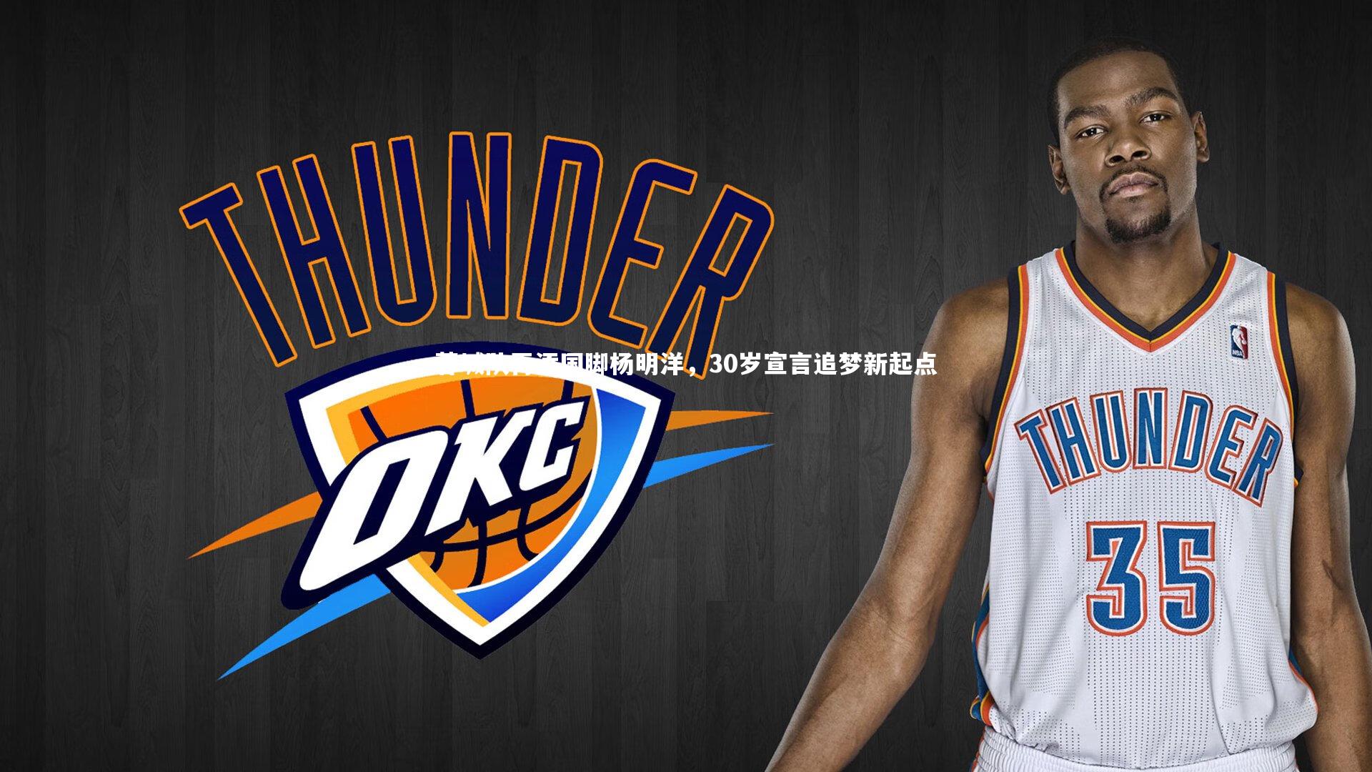 蓉城队再添国脚杨明洋，30岁宣言追梦新起点