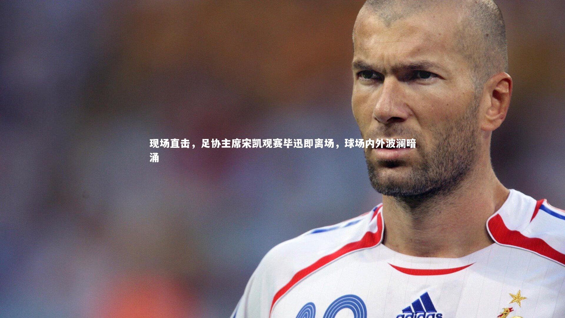 现场直击，足协主席宋凯观赛毕迅即离场，球场内外波澜暗涌