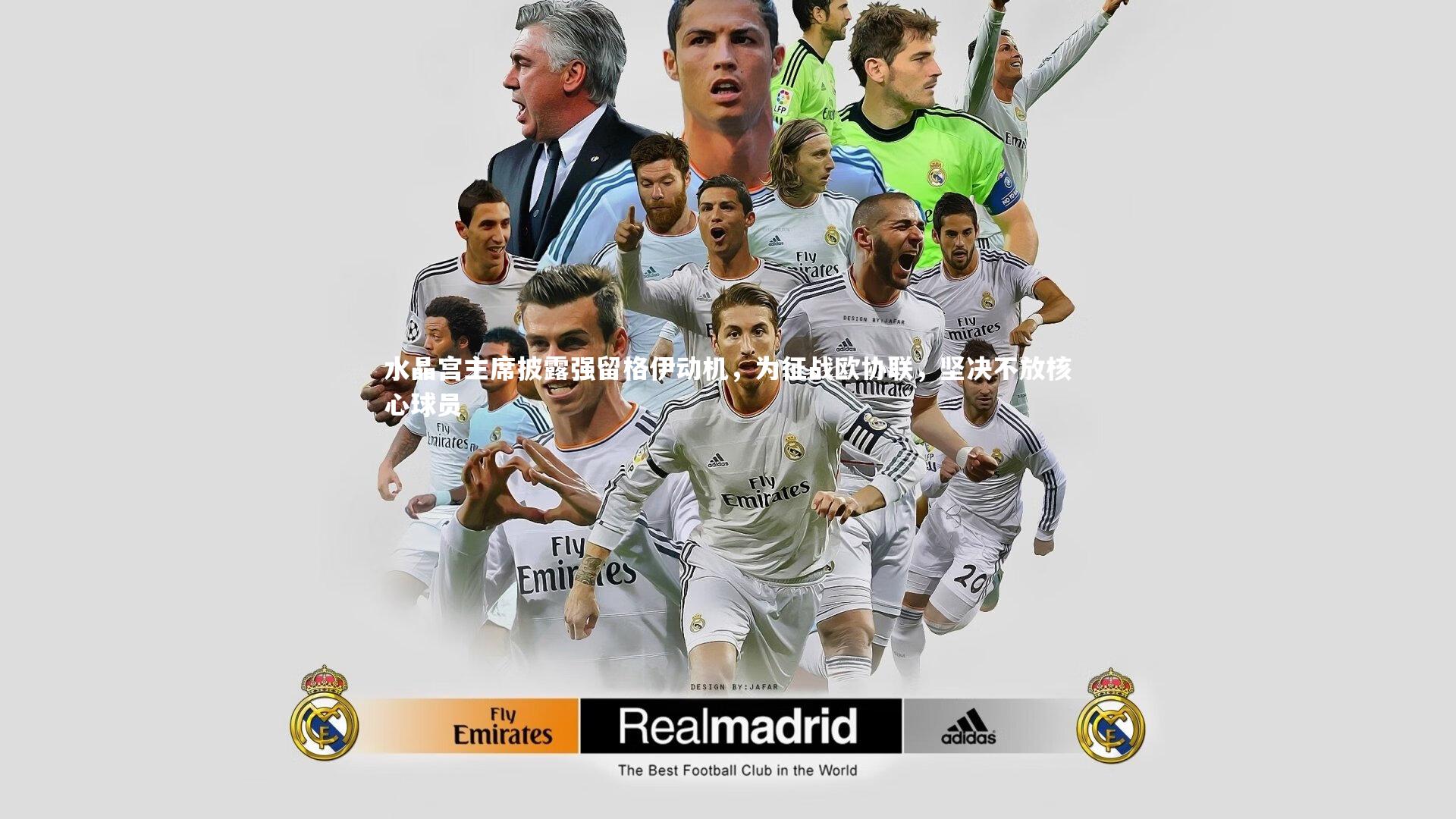 水晶宫主席披露强留格伊动机，为征战欧协联，坚决不放核心球员