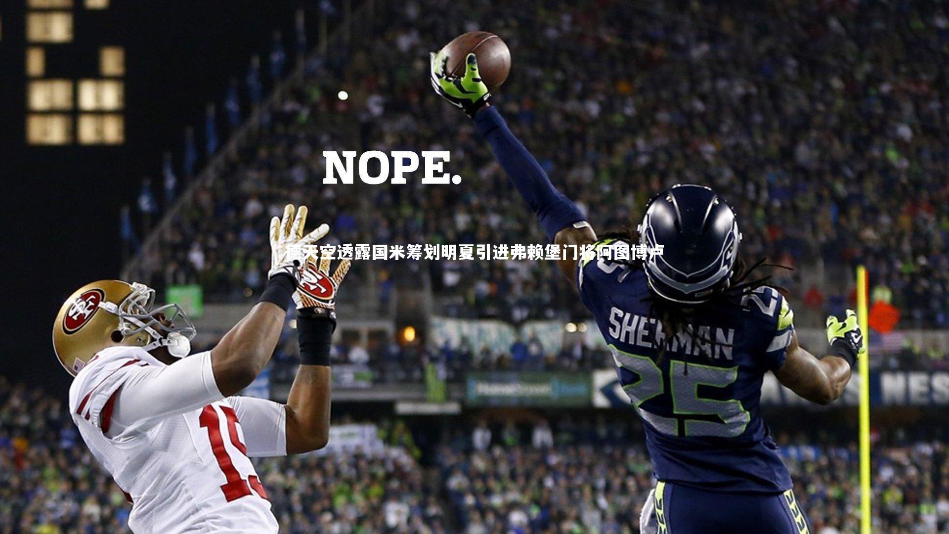 德天空透露国米筹划明夏引进弗赖堡门将阿图博卢