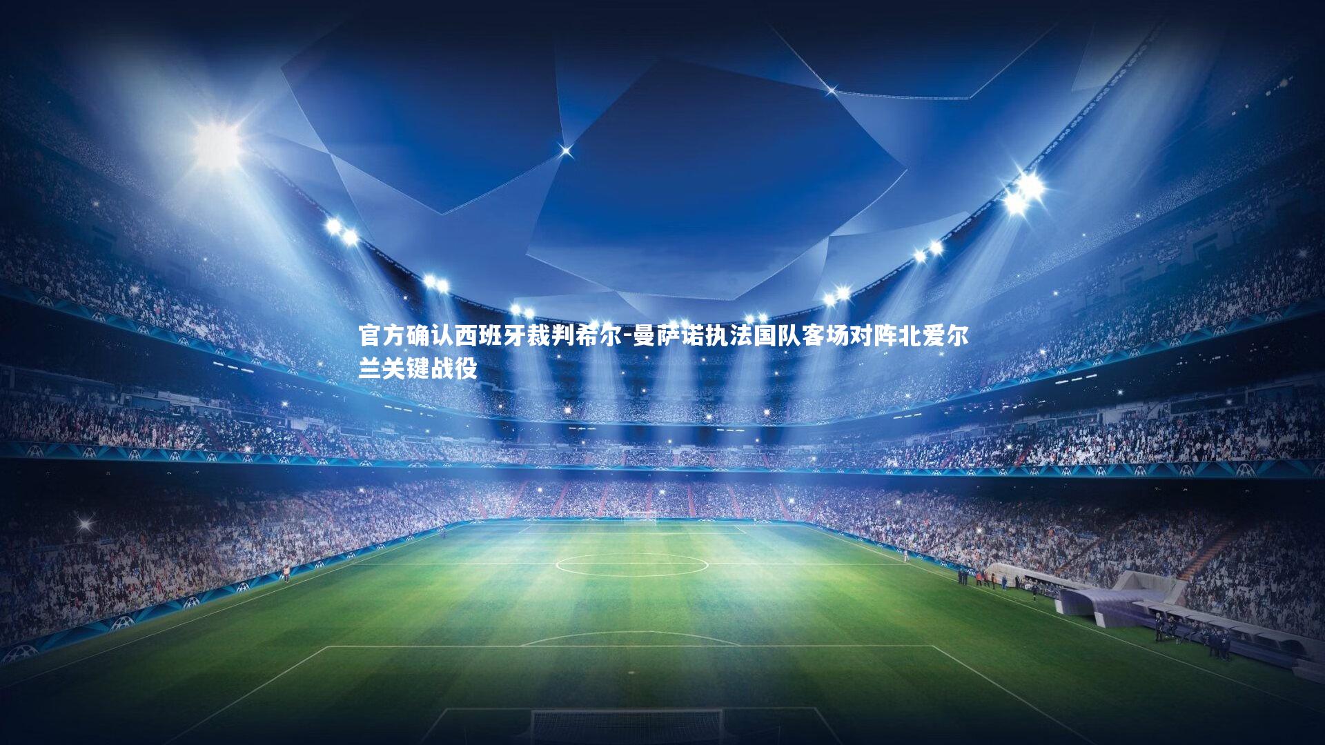 官方确认西班牙裁判希尔-曼萨诺执法国队客场对阵北爱尔兰关键战役