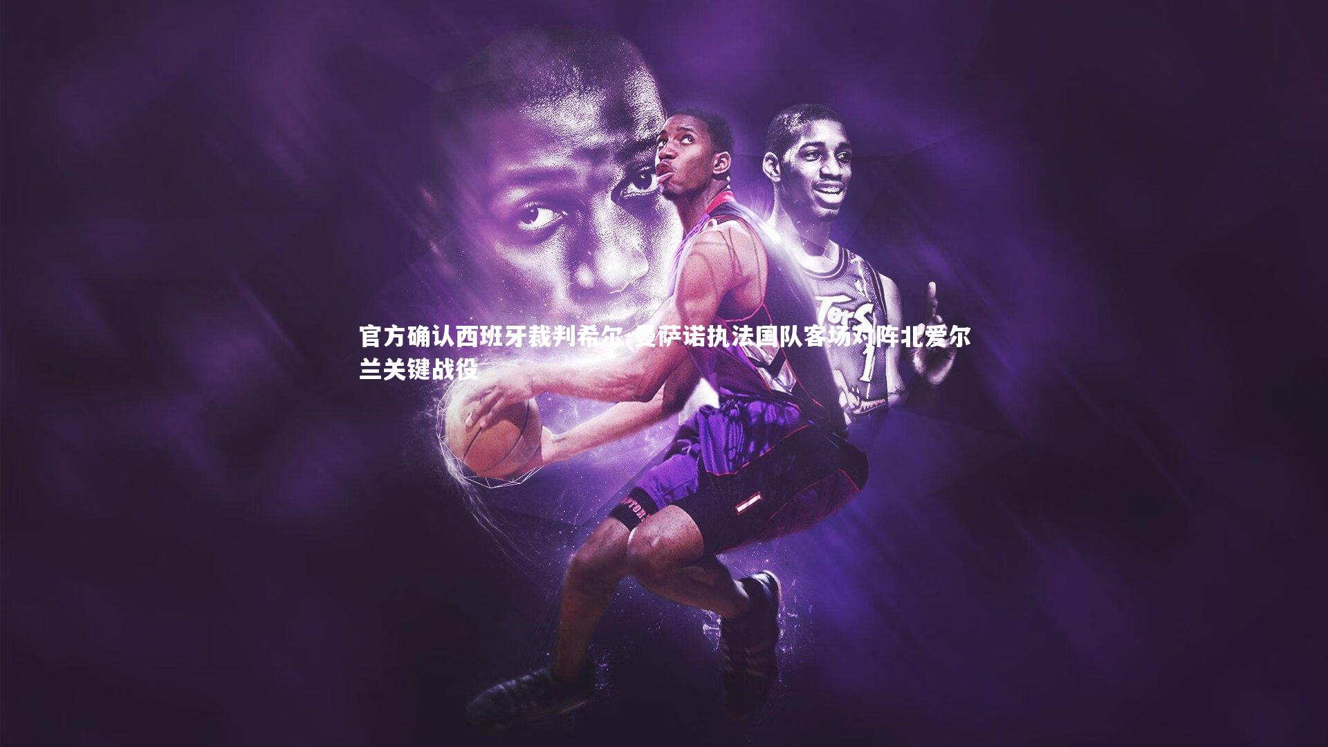 官方确认西班牙裁判希尔-曼萨诺执法国队客场对阵北爱尔兰关键战役