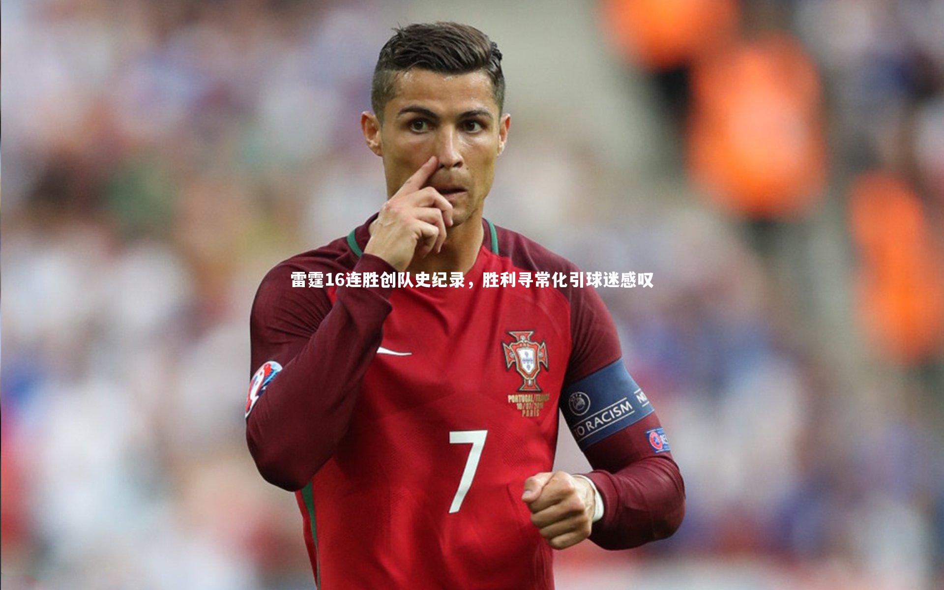 雷霆16连胜创队史纪录，胜利寻常化引球迷感叹