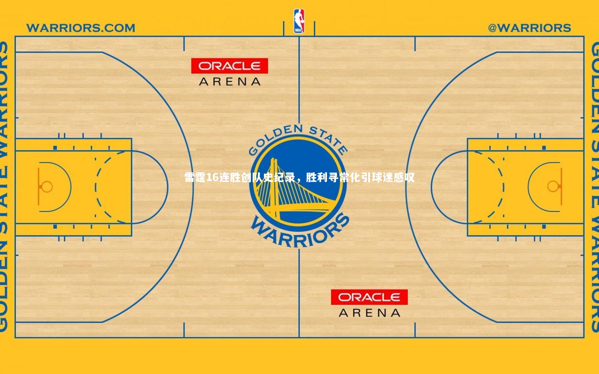 雷霆16连胜创队史纪录，胜利寻常化引球迷感叹