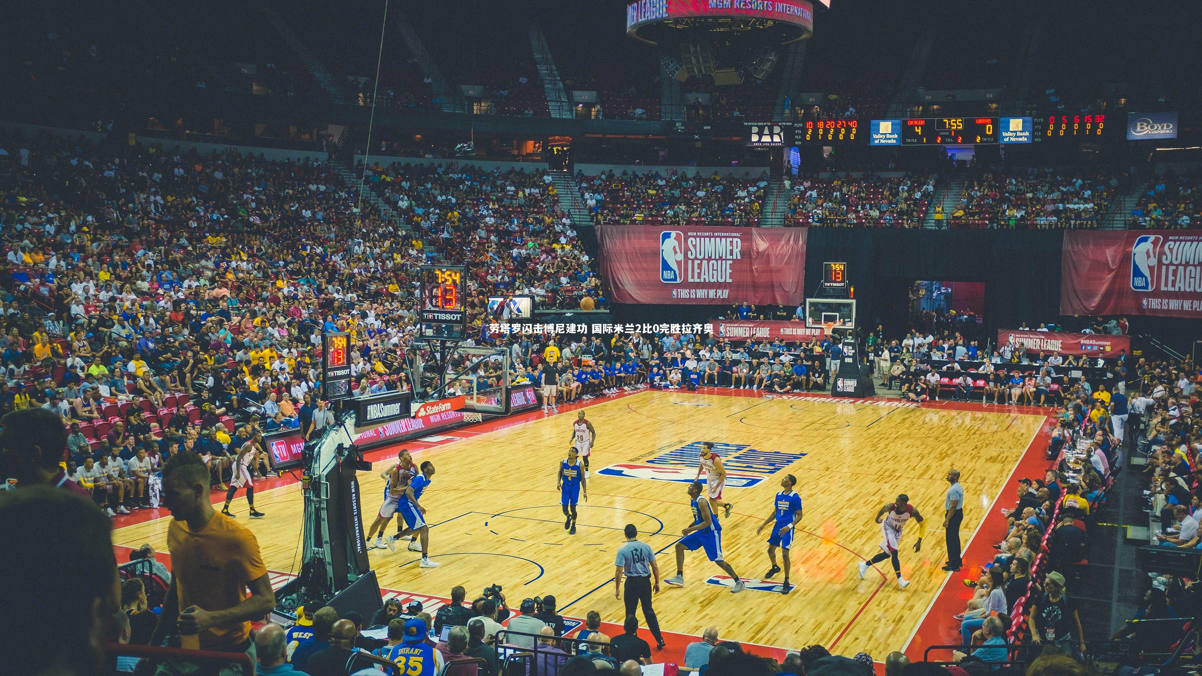 劳塔罗闪击博尼建功 国际米兰2比0完胜拉齐奥