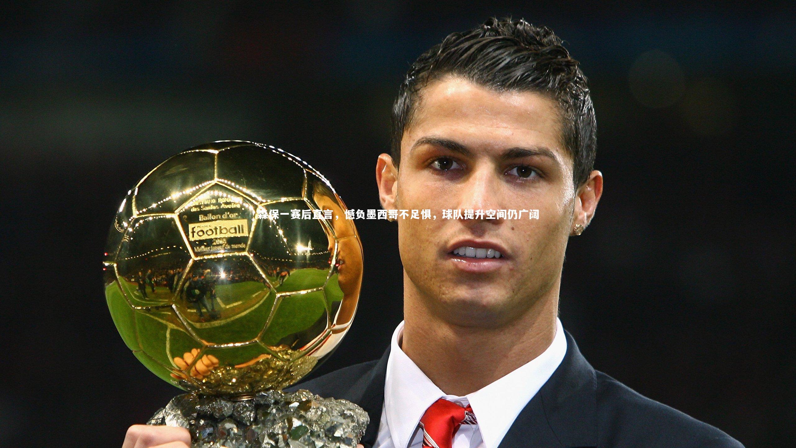 森保一赛后直言，憾负墨西哥不足惧，球队提升空间仍广阔