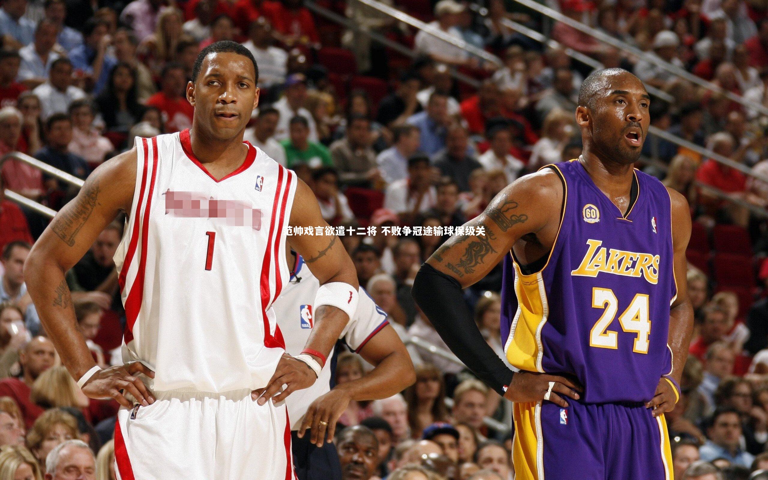 范帅戏言欲遣十二将 不败争冠途输球保级关